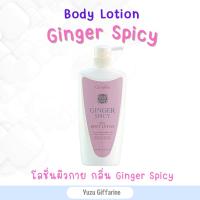 Giffarine Ginger Spicy Spa Body Lotion โลชั่นจิงเจอร์ (500ml) โลชั่นบำรุงผิวกาย ครีมบำรุงผิวโลขั่นถนอมผิว ขิงและวิตามินอี จินเจอร์สไปซี่สปา กืฟฟารีน