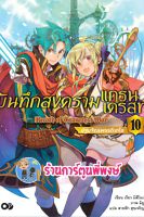 นิยาย บันทึกสงครามแกรนเครสท์ เล่ม 10 จบ ปฐมจักรพรรดิเทโอ หนังสือ นิยาย ไลฟ์โนเวล บันทึก สงคราม anm  24/8/22