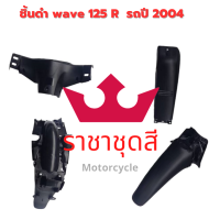 wave 125 R ชิ้นพลาสติกดำด้าน ชิ้นดำ แท้ศูนย์ honda  ชิ้นดำด้าน  เวฟ 125R ยกชุด 4 ชิ้น รถปี 2004