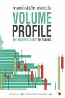 หนังสือ ศาสตร์แห่งนักเทรดวงใน Volume Profile ผู้แต่ง : เทรดเดอร์ เดล (Dale) สำนักพิมพ์ : แอร์โรว์ มัลติมีเดีย หนังสือการบริหาร/การจัดการ การเงิน/การธนาคาร