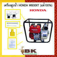 เครื่องสูบน้ำ ปั๊มสูบ ปั๊มน้ำ เครื่องสูบน้ำเบนซิน 3 นิ้ว HONDA 4 จังหวะ WB30XT (แท้ 100%)