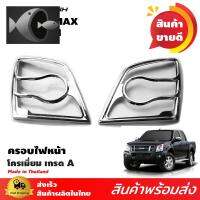 ⭐ผู้ขายที่ต้องการ  ครอไฟหน้า  อีซูซุ ดีแม็ก Isuzu D-max 2007 2008 2009 2010 2011 ชุโครเมี่ยมมีความน่าเชื่อถือ อุปกรณ์เสริมรถจักรยานยนต์