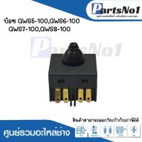 สวิทซ์เครื่องมือช่าง No.67 Bosch GWS5-100,GWS6-100,GWS7-100,GWS8-100* สามารถออกใบกำกับภาษีได้