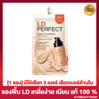 รองพื้นแอลดี รองพื้นแม่ตั๊ก LD Perfect Matte Foundation [5 มล.] [1 ซอง]