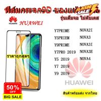 005ฟิล์มกระจกเต็มจอ HUAWEI Nova7 Nova7se Nova3 Nova3i Nova4 Nova5t P30 P40 Y5p Y5prime Y6p #ฟีล์มกันรอย  #ฟีล์มกระจก  #ฟีล์มไฮโดรเจล