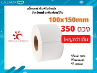 (100x150 mm:350แผ่น) สติ๊กเกอร์บาร์โค้ดความร้อน  / สติ๊กเกอร์พิมพ์ใบแปะหน้าพัสดุ