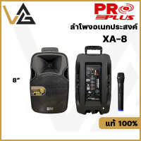 PROPLUS XA-8 ลำโพงบลูทูธ เอนกประสงค์ ตู้ลำโพงเคลื่อนที่  พร้อมไมค์ลอย ชาร์จแบตได้ bluetooth speaker ของแท้?%