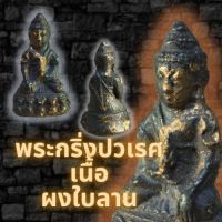 พระกริ่งปวเรศเนื้อผงใบลาน..(เก่าไม่ทราบปี)