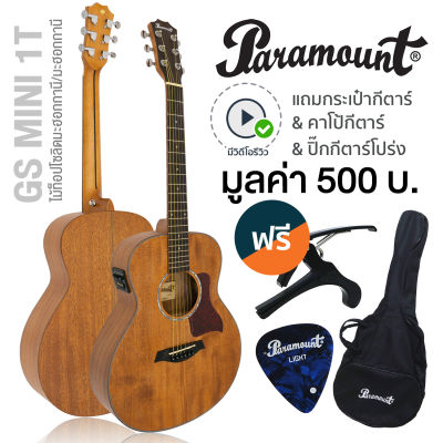 Paramount GS Mini 1T Travel Guitar กีตาร์โปร่งไฟฟ้า 36" ทรง Parlor มีเครื่องตั้งสายในตัว ไม้ท็อปโซลิดมะฮอกกานี/มะฮอกกานี