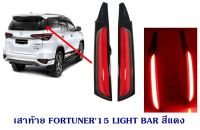 เสาไฟท้าย TOYOTA FORTUNER 2015 2016 2017 2018 2019  LIGHT BAR สีแดง