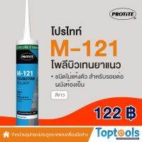 ขายดีอันดับ1 PROTITE M-121 โพลีบิวเทนยาแนวกันรั่วซึม ชนิดไม่แห้งตัว สำหรับรอยต่อผนังห้องเย็น ส่งทั่วไทย กาว ร้อน เทป กาว กาว ตะปู กาว ยาง