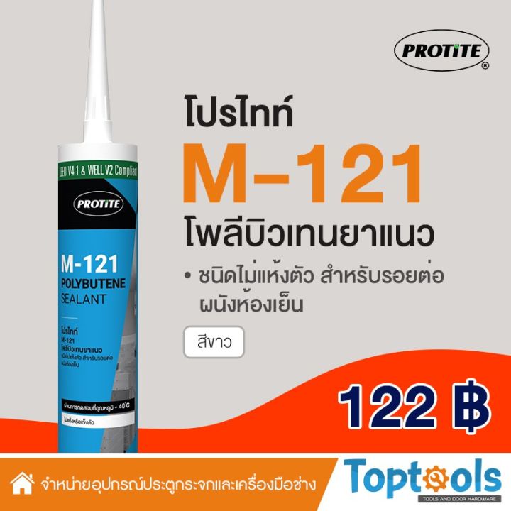 ขายดีอันดับ1-protite-m-121-โพลีบิวเทนยาแนวกันรั่วซึม-ชนิดไม่แห้งตัว-สำหรับรอยต่อผนังห้องเย็น-ส่งทั่วไทย-กาว-ร้อน-เทป-กาว-กาว-ตะปู-กาว-ยาง