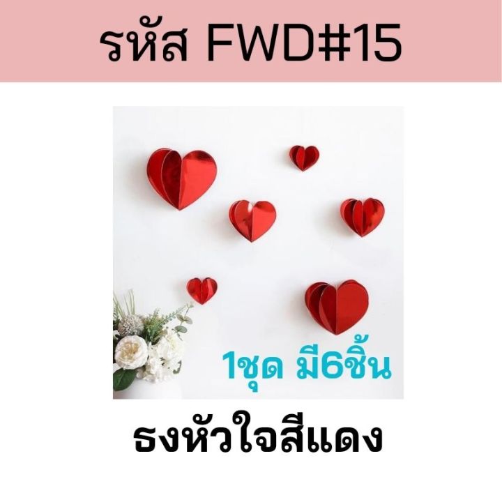 ธงโมบายหัวใจ-3d-บอกรัก-ใช้สำหรับตกแต่ง-วาเลนไทน์-งานเเต่ง-งานปาร์ตี้-เทศกาลสำคัญๆ-1ชุดมี6ชิ้น