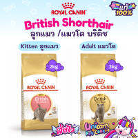 Royal Canin Kitten British Shorthair 2kg (Exp 08/24) / Adult British Shorthair (Exp 08/24) แมวโต ลูกแมว บริติช ถุง 2 กก