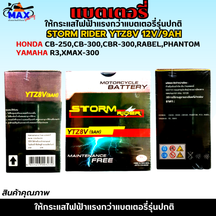 แบตเตอรี่สตรอม-แบตเตอรี่-storm-แบต-storm-rider-ytz8v-12v-9ah-แบตr3-แบต-xmax-แบต-cb250-แบต-cbr250-แบต-rebel-250-แบตเตอรี่-r3แบตเตอรี่-xmax-ให้ไฟแรงกว่าแบตเตอรี่รุ่นปกติ