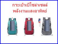 กระเป๋าเป้โซล่าเซลล์ รุ่น ECE-816 เป้โซล่าเซลล์ Solar Backpack กระเป๋าสะพายหลัง พลังงานแสงอาทิตย์ โซล่าเซลล์