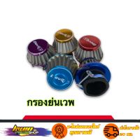 กรองย่นเวพ กรองเปือยย่นไส้เลส (คละสี) แบบตรง 38 mm. สำหรับใส่รถ เวฟทุกรุ่นดรีม โนวา เทน่า