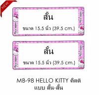 กรอบป้ายทะเบียนรถยนต์ กันน้ำ MB98 SS HELLO KITTY คิตตี้ 1 คู่ สั้น-สั้น ขนาด 39.5x16 cm. พอดีป้ายทะเบียน มีน็อตในกล่อง ระบบคลิปล็อค 8 จุด มีแผ่นหน้าอะคลิลิคปิดหน้าป้าย กันน้ำ