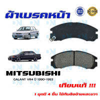 ผ้าเบรค MITSUBISHI GALANT VR 4 ปี 1990 - 1993  ผ้าดิสเบรคหน้า มิตซูบิชิ กาแลนท์ วี อาร์ 4 พ.ศ. 2533-  2536   DM - 313