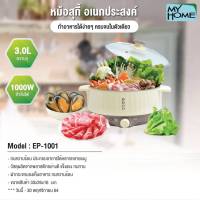 MYHOME หม้อสุกี้ขนาด 3ลิตร รุ่น EP1001 MH