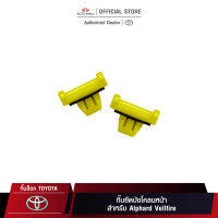 กิ๊บยึดสำหรับ โตโยต้า Alphard Vellfire (75397-58030)