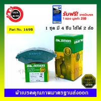 ผ้าเบรคAKAMON(หน้า)เชฟโรแลต ออฟต้า1.6,1.8 ปี 03-13/1698