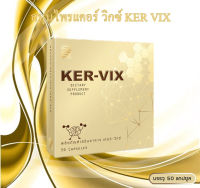 เคอร์ วิกซ์ KER VIX ของแท้ ส่งไว ส่งฟรีเก็บเงินปลายทาง