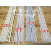 เส้นเชื่อมพลาสติก ABS/PVC/PP/PE ยาวเส้นละ1เมตร