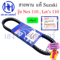 สายพาน Suzuki Nex 110, Lets 110 แท้ศูนย์ เบิกโรงงาน 100% รหัส 27601-09J30-000 ร้าน เฮง เฮง มอเตอร์ ฟรีของแถมทุกกล่อง