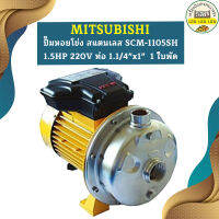 Mitsubishi ปั๊มหอยโข่ง สแตนเลส SCM-1105SH 1.5HP 220V ท่อ 1.1/4"x1"  1 ใบพัด