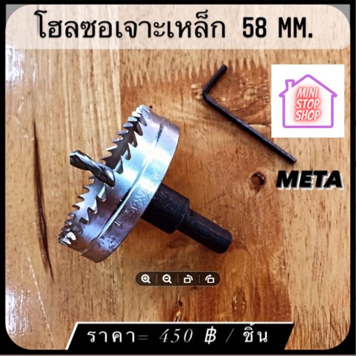 ดอกสว่าน โฮลซอเจาะเหล็ก ขนาด 58 mm  META  มีสินค้าอื่นอีก กดดูที่ร้านได้ค่ะ