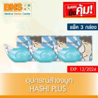 ( แพ็ค 3 กล่อง ) Hashi Plus ฮาชชิ พลัส ชุดอุปกรณ์ล้างจมูก (ส่งเร็ว)(สินค้าใหม่) (ถูกที่สุด) By BNS