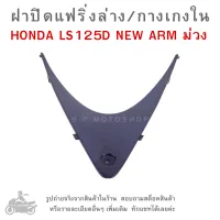 LS125D NEW ARM ม่วง  ฝาปิดแฟริ่งล่าง  /  กางเกงใน  HONDA LS125D NEW  แฟริ่งสามเหลี่ยม