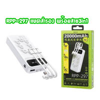 REMAX RPP-297 20000mAh 2.1A แบตสำรองพร้อมสายชาร์จในตัว