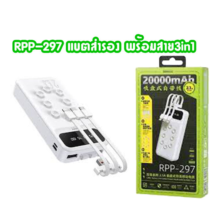 remax-rpp-297-20000mah-2-1a-แบตสำรองพร้อมสายชาร์จในตัว