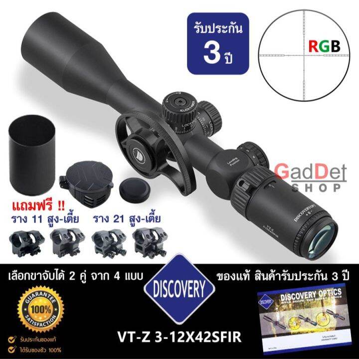 กล้อง-discovery-vt-z-3-12x42sfir-ของแท้-รับประกันสินค้า-3-ปี-อุปกรณ์ครบพร้อมใช้งาน-แถมฟรีขาจับกล้อง-2-คู่