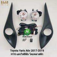 ไฟ​ตัด​หมอก​ ไฟสปอร์ตไลท์​ TOYOTA​ YARIS​ ATIV​ 2018 2019​ โคมไฟ​ธรรมดา​ / โตโยต้า ยาริส (รับประกันสินค้า 3 เดือน)