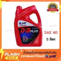 น้ำมันเครื่อง ปตท. D-3 Plus SAE40 สำหรับเครื่องยนต์ดีเซล ขนาด 5ลิตร