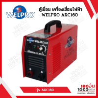 WELPRO ตู้เชื่อม รุ่น WELARC 160