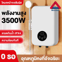 Mundan เครื่องทำน้ำอุ่น ขนาด 3500 วัตต์   ระบบควบคุมอุณหภูมิคงที่ ELECTRIC WATER SHOWER 3500W