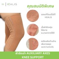 HEALIS  อุปกรณ์ พยุงหัวเข่า ชนิดเสริมแกรนสแตรนเลสสปิงด้านข้าง  AUXILIARY AXES KNEE SUPPORT