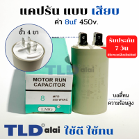 คาปาซิเตอร์ รัน แคปรัน แบบหัวเสียบ 8uF 450V. คาปาซิเตอร์ ยี่ห้อ LMG CBB60