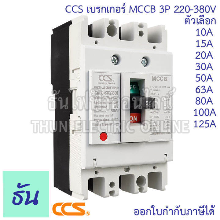 ccs-เบรกเกอร์-mccb-3p-220-380v-cm30-63cw-cm30-125cw-โนฟิว-ตัวเลือก-3p-10a-3p15a-3p-20a-3p-30a-3p-50a-3p-63a-3p-80a-3p-100a-3p-125a-เบรกเกอร์-3-เฟส-เซฟตี้-เมนเบรกเกอร์-ธันไฟฟ้า