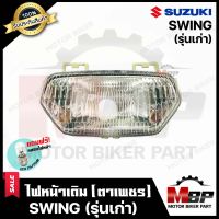 ไฟหน้าเดิม / โคมไฟหน้า (ตาเพชร) สำหรับ SUZUKI SWING (เก่า) - ซูซูกิ สวิง (เก่า) **รับประกันสินค้า** สินค้าคุณภาพสูง แถมฟรี! หลอดไฟหน้า 12V 25/ 25W