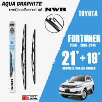 ใบปัดน้ำฝน FORTUNER ปี 2005-2014 ขนาด 21+19 นิ้ว ใบปัดน้ำฝน NWB AQUA GRAPHITE สำหรับ TOYOTA