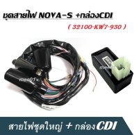 สายไฟชุดใหญ่ กล่อง CDI สำหรับรุ่น NOVA-S Nova-s  ( 32100-KW7-930 ) ชุดสายไฟ+กล่องcdi กล่องไฟโนวา กล่องซีดีไอ กล่องควบคุมไฟ อย่างดี อะไหล่เดิม