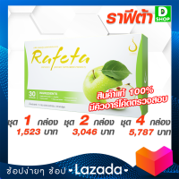 ราฟีต้า Rafeata  - ราฟีต้า (Rafeata) - ควบคุมน้ำหนักและสัดส่วน- [D SHOP 98 - ส่งเร็วมาก รับประกันแท้ 100%]