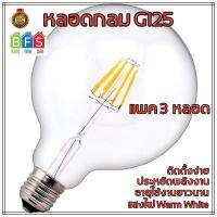 หลอดไฟวินเทจ G125 ฐาน E27 LED Filament  (4W, แสง Warm White, 3-ชิ้น)