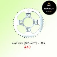 ( โปรสุดคุ้ม... ) สเตอร์หลัง Wave125 (428-45T) ยี่ห้อ JTA (8851762112416) สุดคุ้ม เฟือง โซ่ แค ต ตา ล็อก เฟือง โซ่ เฟือง ขับ โซ่ เฟือง โซ่ คู่