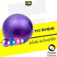 ลูกบอลโยคะออกกำลังกาย Yoga Ball ขนาด  65cm กระชับหุ่น เพิ่มการทรงตัว